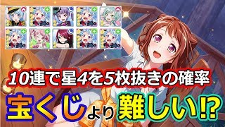 【ガルパ】１０連で星４を５枚って奇跡すぎなのでは！？【バンドリ】【ガチャ確率】