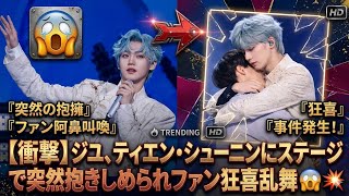 【衝撃】ジユ、ティエン・シューニンにステージで突然抱きしめられファン狂喜乱舞😱💥