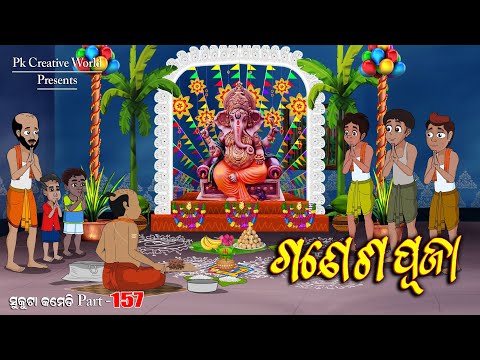 Ganesh Puja I Sukuta comedy part - 157 I Odia Comedy I Cartoon jokes I Pk creative world