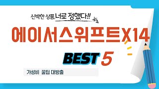 성능과 가격 모두 잡은 에이서스위프트X14 추천! BEST 5 - YouTube
