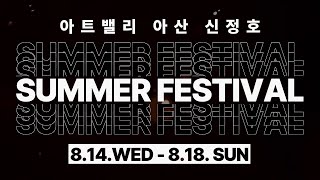 올 여름을 책임질, 2024년 아트밸리 아산 신정호 썸머 페스티벌