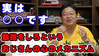 「勉強をしろの本意とは」10代男性の相談【勉強/学生/人生相談/悩み/岡田斗司夫切り抜き/サイコパスおじさん】