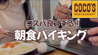 【ココス】コスパ最強🤩朝食バイキングで朝活🥞🍴