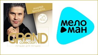 АНДРЕЙ БАНДЕРА - GRAND COLLECTION / ANDREY BANDERA