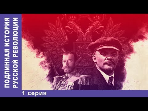 Подлинная История Русской Революции / The Russian Revolution. 1 серия. Документальная Драма