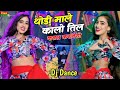 ठोड़ी माले कालो तिल Thodi Male Kalo Til Viral Dj Song Kb Naredi Song