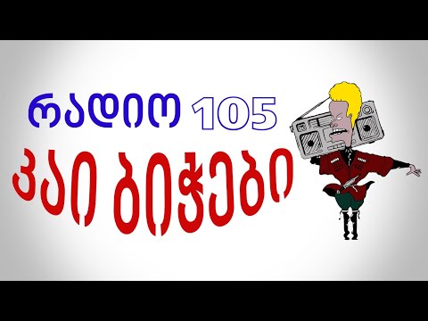 რადიო 105   კაი ბიჭები