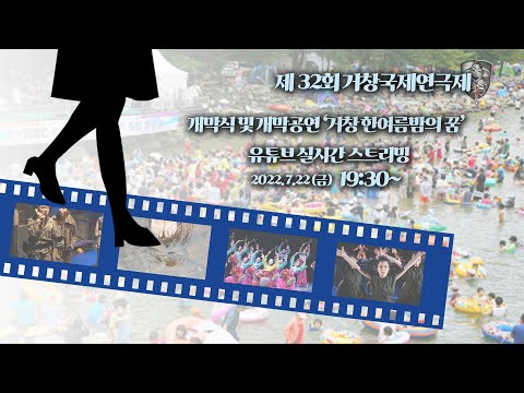 [LIVE] 제32회 거창국제연극제 개막식 및 개막공연 I (2022.07.22 , 금)