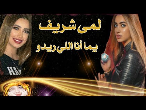 Lama Shreif - Youmma Ana Li Rido (Official Video) / لمى شريف - يما أنا اللي ريدو