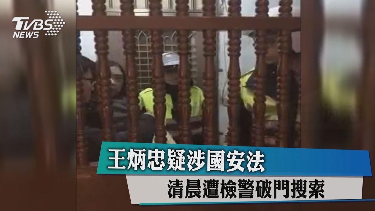 疑涉國安法!王炳忠清晨遭檢警調破門搜索
