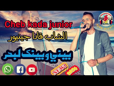 Cheb kada junior (2024)بيني وبينك لبحر 🇹🇷🇲🇦🇩🇿الشاب قادا جينيور
