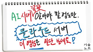 8편) 클라우드는 꼭 보고 가시죠. 클라우드 개념 | IaaS vs PaaS vs SaaS | VM vs Serverless | 도커 vs 쿠버네티스 vs 컨테이너