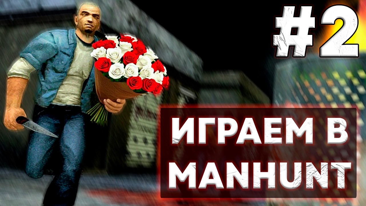 Продолжаем играть в Manhunt [СТРИМ] #2