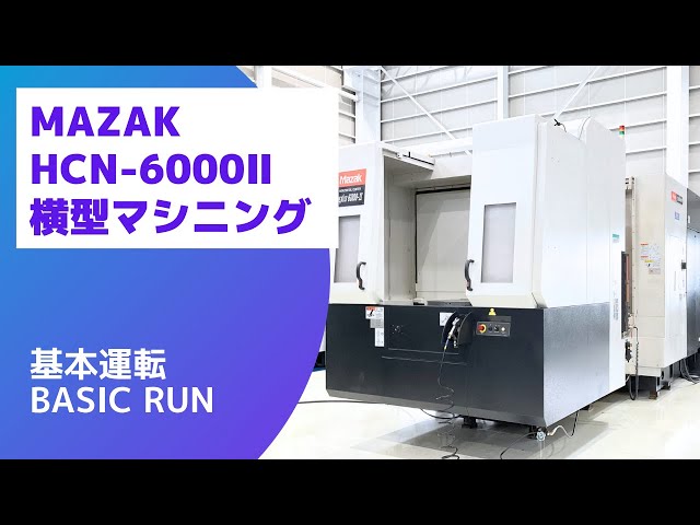 横マシニング(BT50) ヤマザキマザック HCN-6000Ⅱ 中古販売詳細