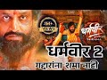 धर्मवीर 2 मराठी चित्रपट Dharmveer 2 Full Movie In Marathi Mara