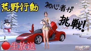 【生放送】荒野行動を初心者がやってみた。。。【ゲーム実況】
