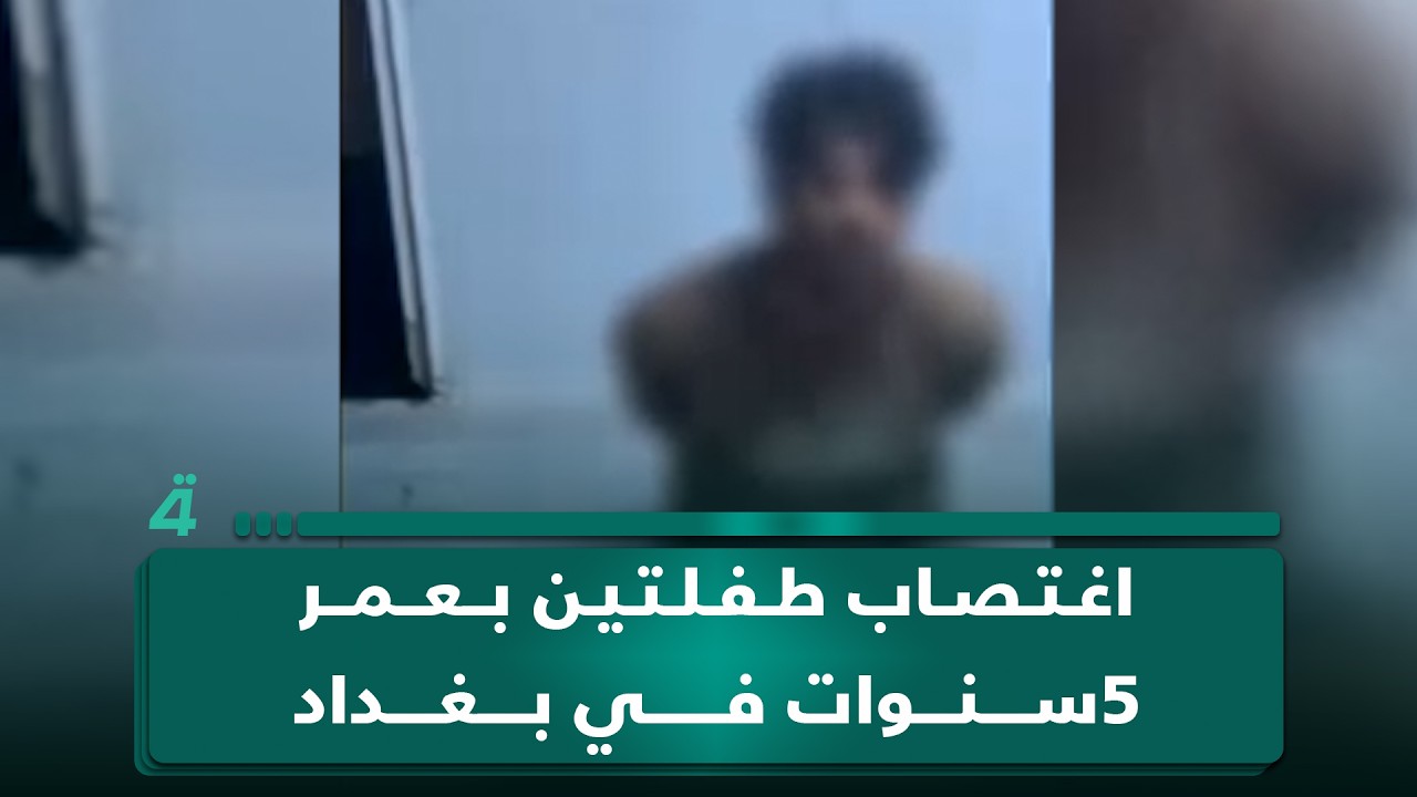 فيديو | اغـ ـتصـ ـاب طفلتين بعمر 5 سنوات في بغداد.. شرطة الرصافة تعرض اعترافات المتهمين