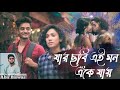 Jar Chobi Ei Mon Eke Jay | Abir Biswas | Premi |Antarip Adhikary | New Bangla Cover Song