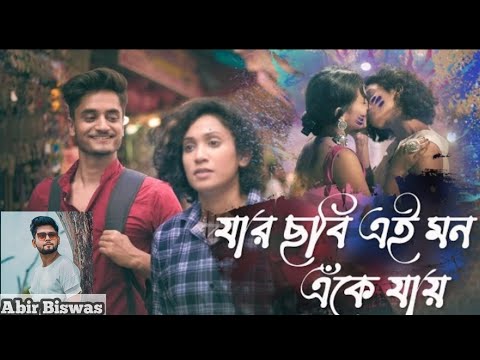 Jar Chobi Ei Mon Eke Jay | Abir Biswas | Premi |Antarip Adhikary | New Bangla Cover Song