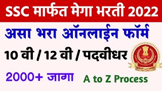 SSC मार्फत मेगा भरती🔴असा भरा ऑनलाईन फॉर्म | SSC Phase 10 Online form | fill SSC Phase X Application