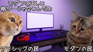【スト６】モダンの民のワイがクラシックの民になるまでの話 #猫ミーム【ストリートファイター６ 初心者 アンチ ヘイト】
