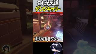 【OW】人数不利を覆すゲンジキャリー #shorts  #overwatch #overwatch2