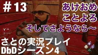 #13 あけおめ‼︎赤ランクをボコボコします‼︎【DbD】switch版 シーズン4 さとの実況プレイ