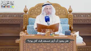 947 - هل يجوز أن أزور مسجد قباء كل يوم؟ - عثمان الخميس