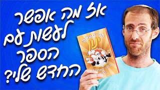 נדב נוה - אז מה אפשר לעשות עם הספר החדש שלי "החיים על פי ינון - בלגן בחתונה"