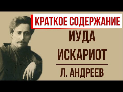 Иуда Искариот. Краткое содержание  Классное Чтение