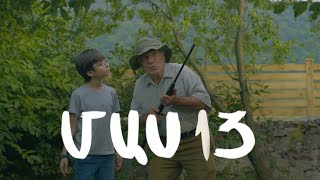 Հ/Ս «4 երազանք» (մաս 13)