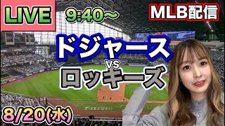【大谷翔平】ドジャース vs ロッキーズ⚾MLB LIVE 25/8/20