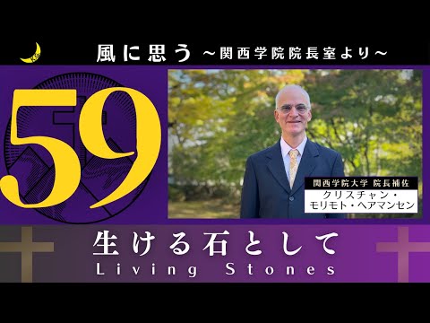 文学言語学科 「風に思う」 関西学院 院長室からのメッセージ　第59回　院長補佐・クリスチャン・モリモト・ヘアマンセン