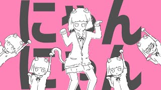 猫猫的宇宙論 / るぅと 【cover】