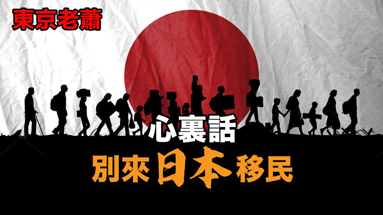 資產多少才能考慮移民？ |日本投資|日本生活|日本移民|經營管理簽證|躺平|富豪|高凈值