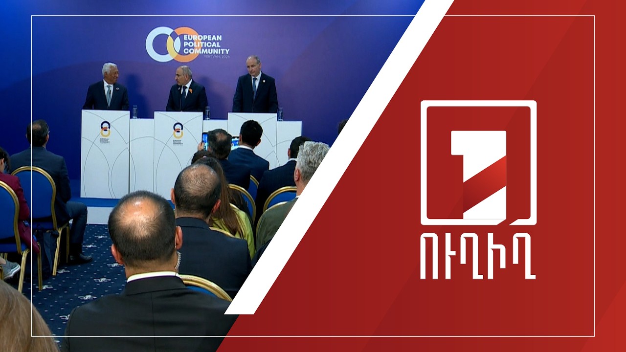 Եվրոպական քաղաքական համայնքի 8-րդ գագաթնաժողովը` Երևանում | ՈՒՂԻՂ