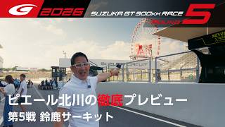 【SUPER GT 2026 Rd.5 SUZUKA】ピエール北川の徹底プレビュー！