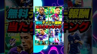 無料デイリー報酬当たりランキング！ #eFootball #イーフト #イーフットボール #ウイイレ