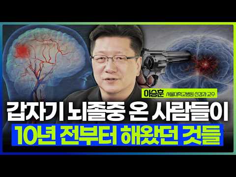 "뇌졸중은 당신이 10년 동안 직접 장전한 총입니다" 서울대병원 명의가 말하는 뇌 살리는 비법ㅣ이승훈 서울대학교병원 신경과 교수 2부 [건강비책]