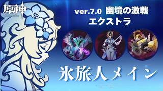 [原神] ver.7.0 幽境の激戦 エクストラ 氷主人公（氷旅人）メインで攻略 [幽境の激戦]