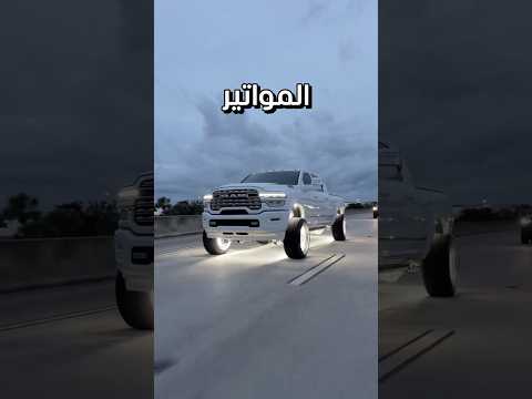 موديلات Dodge 🫡