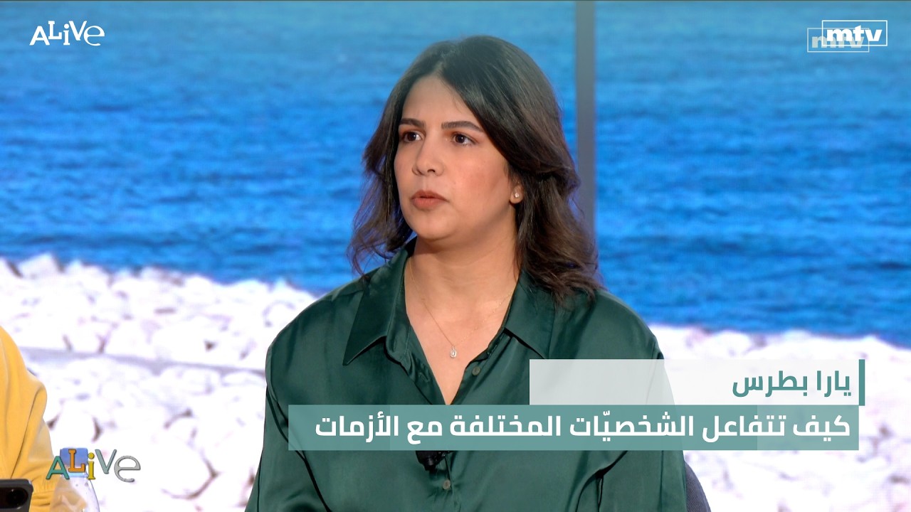 يارا بطرس  - كيف تتفاعل الشخصيّات المختلفة مع الأزمات