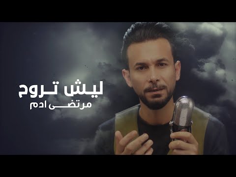 ليش تروح مرتضى ادم