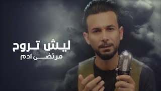 كلمات اغنية ليش تروح مرتضى ادم