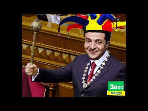 Ляпис Трубецкой - Шут (Зеленский)