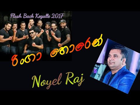 රිංගා හොරෙන් / Noyel Raj With Flashback