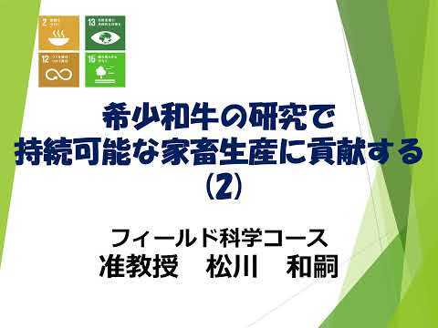 【フィールド科学コース】活動紹介（希少家畜を守り、SDGsに貢献②）