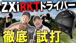 SRIXON ZXi RKTドライバー 徹底試打 本当に飛ぶ！？