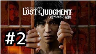 ロストジャッジメント　初見プレイ #2