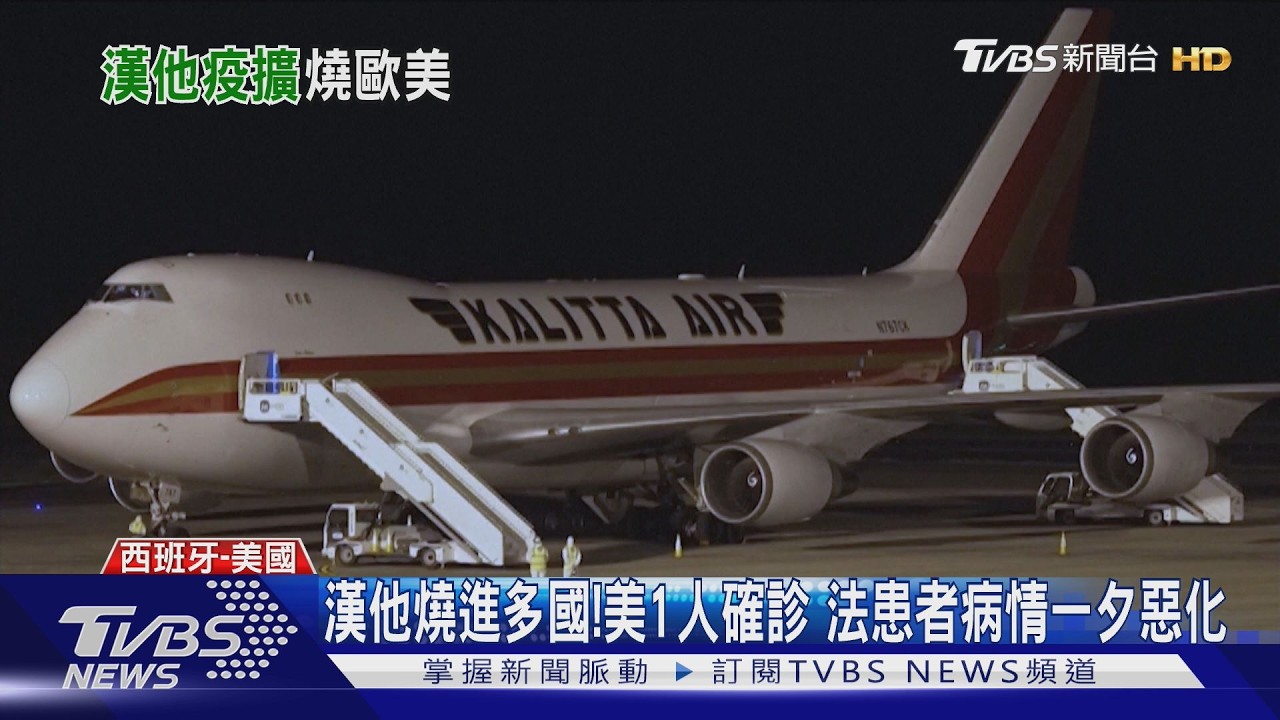 影音／漢他燒進多國！美乘客1人確診　法患者病情一夕惡化